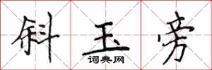侯登峰斜玉旁楷書怎么寫