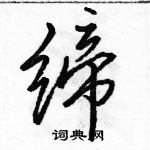 駱恆光寫的硬筆行書締