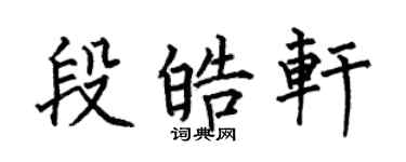 何伯昌段皓軒楷書個性簽名怎么寫