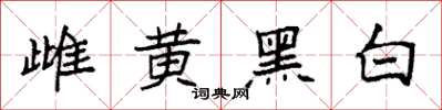 袁強雌黃黑白楷書怎么寫