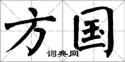 翁闓運方國楷書怎么寫