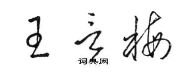 駱恆光王言梅草書個性簽名怎么寫