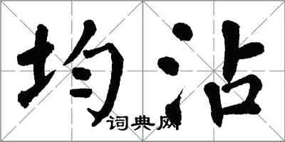 翁闓運均沾楷書怎么寫