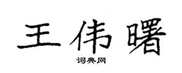 袁強王偉曙楷書個性簽名怎么寫