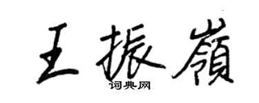 王正良王振嶺行書個性簽名怎么寫