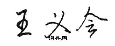 駱恆光王義會行書個性簽名怎么寫