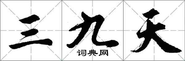 胡問遂三九天行書怎么寫