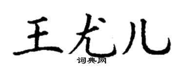 丁謙王尤兒楷書個性簽名怎么寫