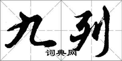 胡問遂九列行書怎么寫