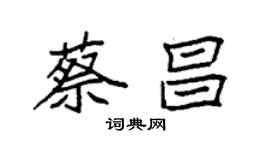 袁強蔡昌楷書個性簽名怎么寫