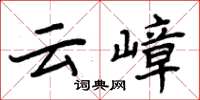 周炳元雲嶂楷書怎么寫