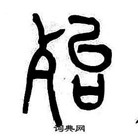 千字文中章太炎的寫法