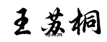 胡問遂王蘇桐行書個性簽名怎么寫