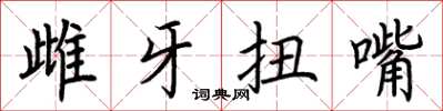 荊霄鵬雌牙扭嘴楷書怎么寫