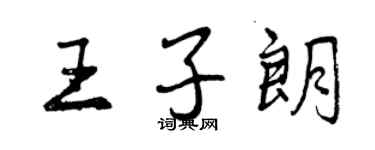 曾慶福王子朗行書個性簽名怎么寫