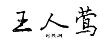 曾慶福王人鶯行書個性簽名怎么寫