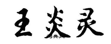 胡問遂王炎靈行書個性簽名怎么寫
