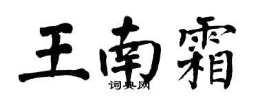 翁闓運王南霜楷書個性簽名怎么寫