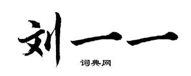 胡問遂劉一一行書個性簽名怎么寫