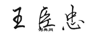 駱恆光王臣忠行書個性簽名怎么寫