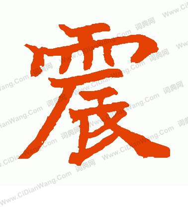 日下部鳴鶴寫的震