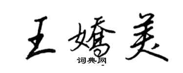 王正良王嬌美行書個性簽名怎么寫