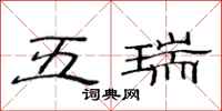 范連陞五瑞隸書怎么寫
