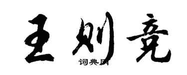 胡問遂王則競行書個性簽名怎么寫
