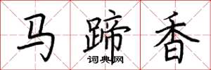 荊霄鵬馬蹄香楷書怎么寫