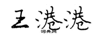 曾慶福王港港行書個性簽名怎么寫