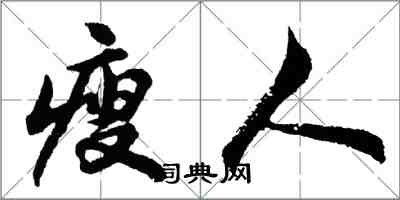 胡問遂瘦人行書怎么寫