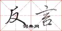 田英章反言行書怎么寫