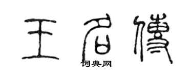 陳聲遠王名傳篆書個性簽名怎么寫