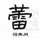 楊為國寫的硬筆隸書蕾