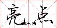 荊霄鵬亮點行書怎么寫