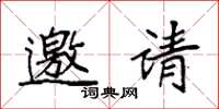 袁強邀請楷書怎么寫