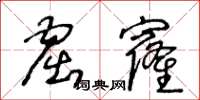 王冬齡窟窿草書怎么寫