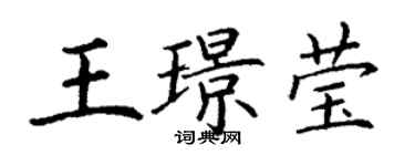 丁謙王璟瑩楷書個性簽名怎么寫