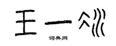 曾慶福王一冰篆書個性簽名怎么寫