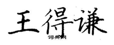 丁謙王得謙楷書個性簽名怎么寫