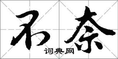 胡問遂不奈行書怎么寫