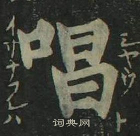 姜立綱四體千字文中唱的寫法