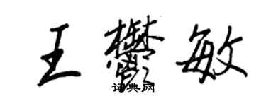 王正良王郁敏行書個性簽名怎么寫