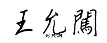 王正良王允闖行書個性簽名怎么寫