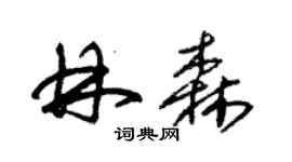 朱錫榮林森草書個性簽名怎么寫