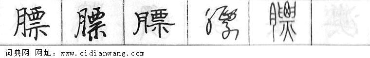 鋼筆字典