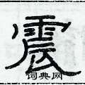 俞建華寫的硬筆隸書震