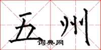 何伯昌五州楷書怎么寫