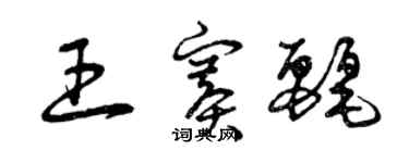 曾慶福王賽麗草書個性簽名怎么寫