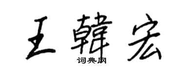 王正良王韓宏行書個性簽名怎么寫